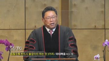 양승호 목사 힘들 수록 반드시 붙잡아야 하는 것 3가지