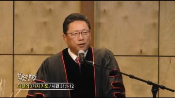 양승호 목사-다윗의 3가지 기도