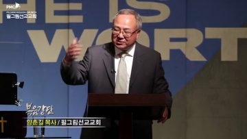 양춘길 목사 – 청교도적 신앙의 회복 (3) 가정 신앙교육