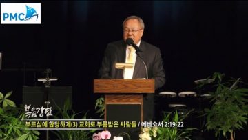 양춘길 목사-부르심에 합당하게 (3) 교회로 부름받은 사람들