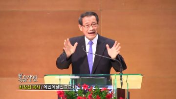 최창섭 목사 – 순교적 믿음을 가지라 (3)