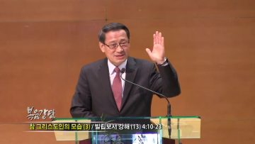 최창섭 목사-참 그리스도인의 모습 (3)