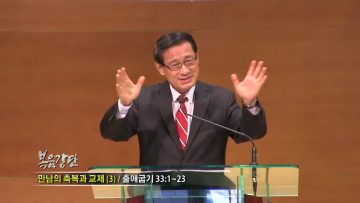 최창섭 목사-형통함의 비결(3)
