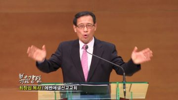 최창섭 목사-성령의 강림과 충만함(3)