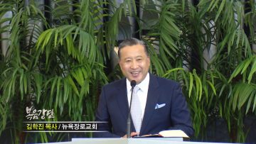 김학진 목사-믿음의 영웅 시리즈(4) 믿음의 사람은 하나님의 결론으로 감사하며 산다