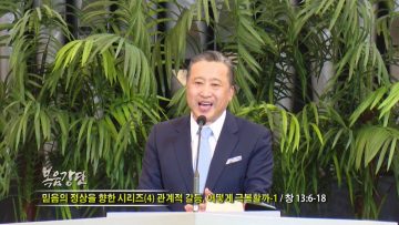 김학진 목사-믿음의 정상을 향한 시리즈(4) 관계적 갈등, 어떻게 극복할까-1