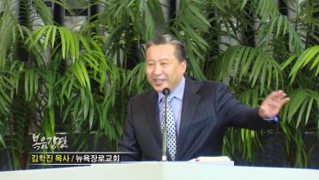 김학진 목사-행복한 공동체 시리즈(4) 행복한 관계가 있는 공동체