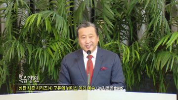 김학진 목사-성탄 시즌 시리즈(4) 구유에 뉘이신 아기 예수