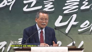 문석호 목사 믿음을 든든하게! 삶을 아름답게!(4)