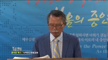 문석호 목사 – 애굽인가 바벨론인가 (4)