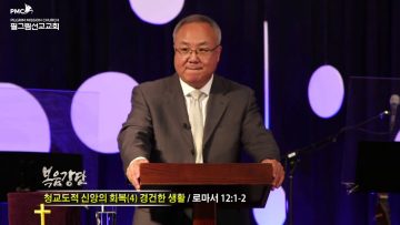 양춘길 목사  – 청교도적 신앙의 회복 (4) 경건한 생활