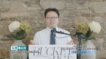 류인현 목사 – 복음 뉴트로 (4) 구원, 왜 누구는 받고 누구는 못 받나요?