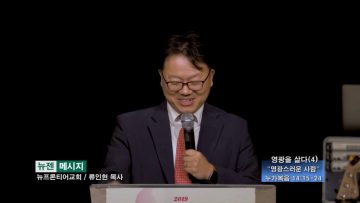류인현 목사-영광을 살다 (4) 영광스러운 사람