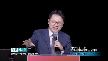 류인현 목사-사사이야기(4) 모태에서부터 죽는 날까지