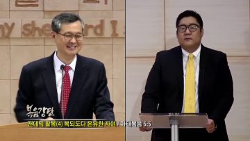 김성기 목사 – 팬데믹 팔복 4 복되도다 온유한 자여