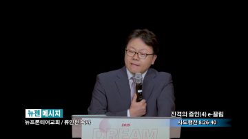 류인현 목사-진격의 증인(4) e-끌림