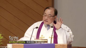 안명훈 목사-광야에서 지낸 40일