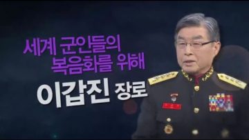 힐링토크 회복 이갑진 장로