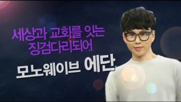 힐링토크 회복 모노웨이브 에단