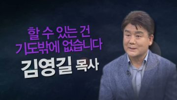 할 수 있는 건 기도밖에 없습니다