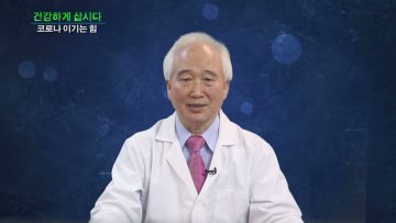 건강하게 삽시다 코로나 이기는 힘