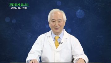 건강하게 삽시다 코로나 백신 현황
