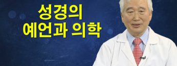 건강하게 삽시다 성경의 예언과 의학