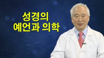 건강하게 삽시다 성경의 예언과 의학