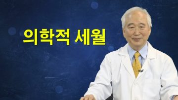 건강하게 삽시다 의학적 세월