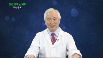 건강하게 삽시다 백신공포