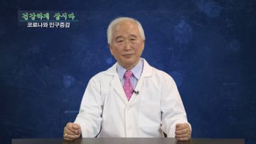 건강하게삽시다_코로나와 인구증감