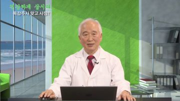 건강하게삽시다_독감주사 맞고 사망?