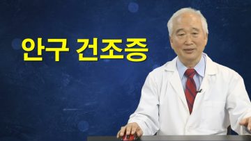 건강하게 삽시다 안구 건조증