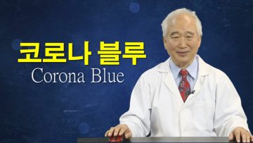 건강하게 삽시다_코로나 블루