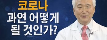 코로나 과연 어떻게 될 것인가?