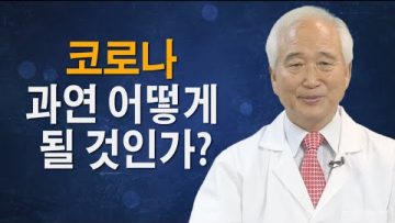코로나 과연 어떻게 될 것인가?