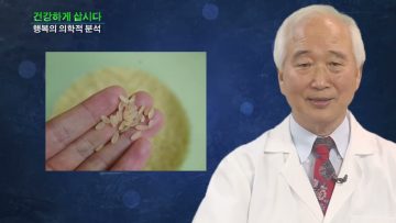건강하게 삽시다 행복의 의학적 분석