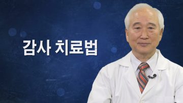 건강하게 삽시다 감사치료법