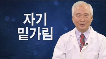 건강하게 삽시다 자기 밑가림