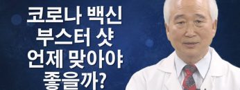 코로나 백신 부스터 샷 언제 맞아야 좋을까?