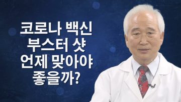 코로나 백신 부스터 샷 언제 맞아야 좋을까?