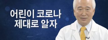 어린이들의 코로나