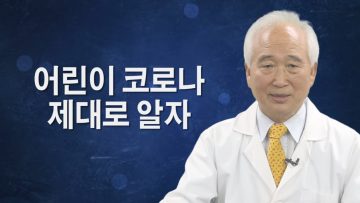 어린이들의 코로나