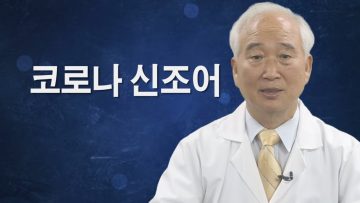 건강하게 삽시다 코로나 신조어
