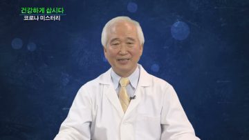건강하게 삽시다 코로나 미스터리
