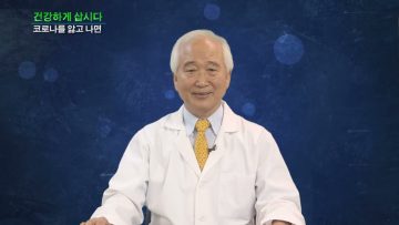 건강하게 삽시다 코로나를 앓고 나면