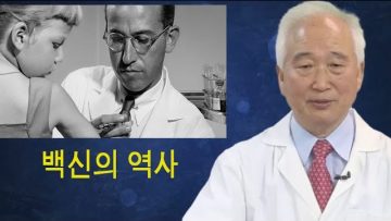 건강하게 삽시다 백신의 역사