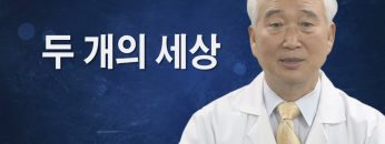 건강하게 삽시다 두 개의 세상