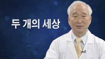 건강하게 삽시다 두 개의 세상