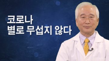 코로나 별로 무섭지 않다
